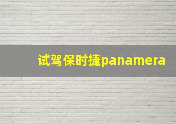 试驾保时捷panamera