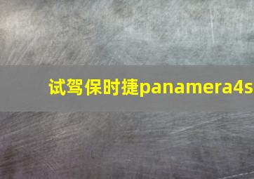 试驾保时捷panamera4s