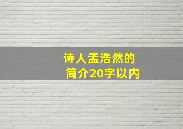 诗人孟浩然的简介20字以内