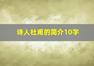 诗人杜甫的简介10字