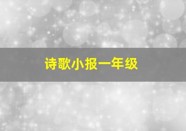 诗歌小报一年级