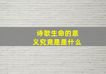 诗歌生命的意义究竟是是什么