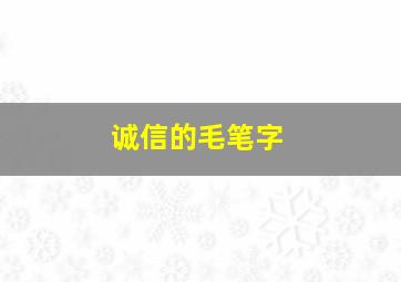 诚信的毛笔字