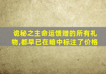 诡秘之主命运馈赠的所有礼物,都早已在暗中标注了价格