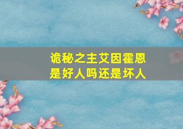 诡秘之主艾因霍恩是好人吗还是坏人