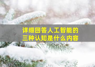 详细回答人工智能的三种认知是什么内容