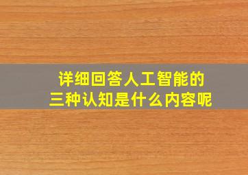 详细回答人工智能的三种认知是什么内容呢