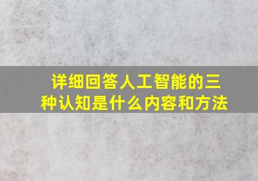 详细回答人工智能的三种认知是什么内容和方法