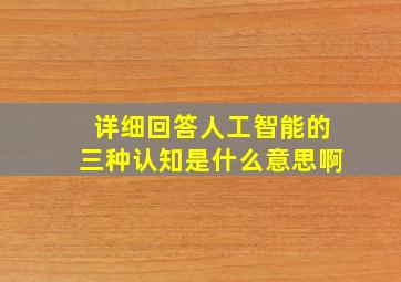 详细回答人工智能的三种认知是什么意思啊