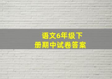 语文6年级下册期中试卷答案