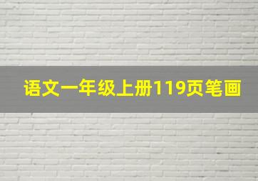 语文一年级上册119页笔画