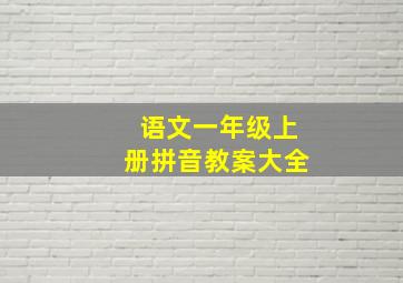 语文一年级上册拼音教案大全