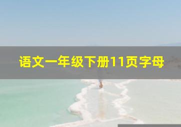 语文一年级下册11页字母