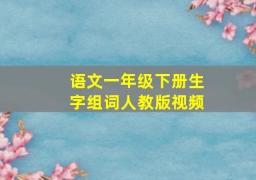 语文一年级下册生字组词人教版视频