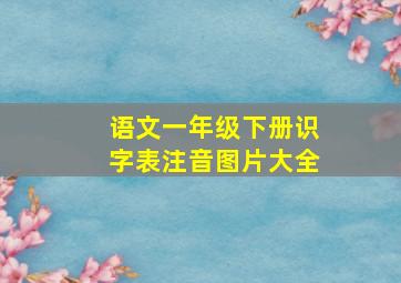 语文一年级下册识字表注音图片大全