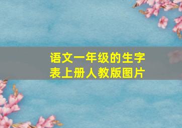 语文一年级的生字表上册人教版图片