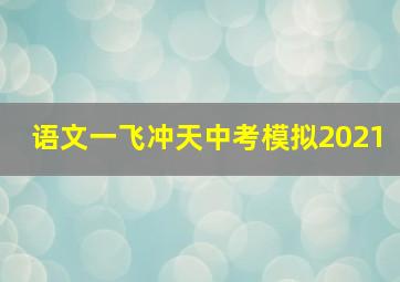 语文一飞冲天中考模拟2021