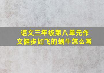 语文三年级第八单元作文健步如飞的蜗牛怎么写