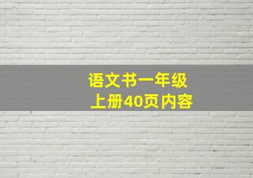 语文书一年级上册40页内容