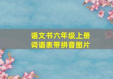 语文书六年级上册词语表带拼音图片