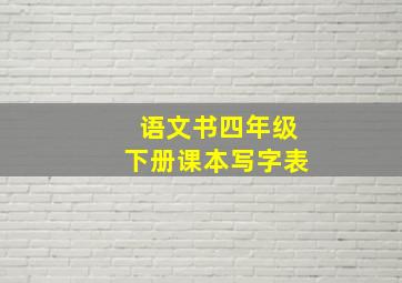 语文书四年级下册课本写字表