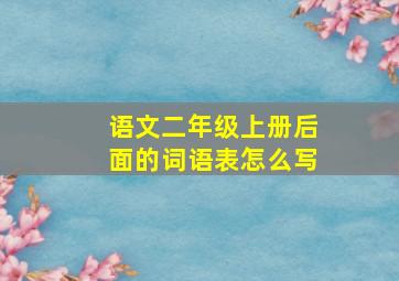 语文二年级上册后面的词语表怎么写