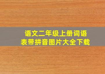 语文二年级上册词语表带拼音图片大全下载