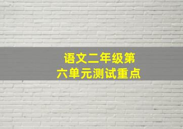 语文二年级第六单元测试重点