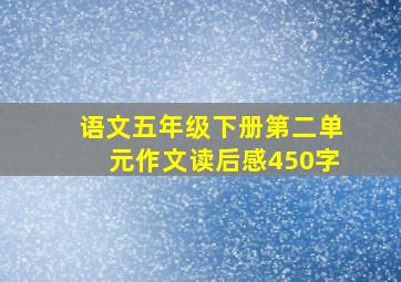 语文五年级下册第二单元作文读后感450字