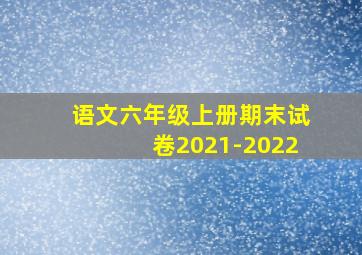 语文六年级上册期末试卷2021-2022