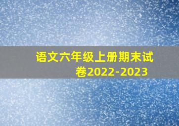 语文六年级上册期末试卷2022-2023