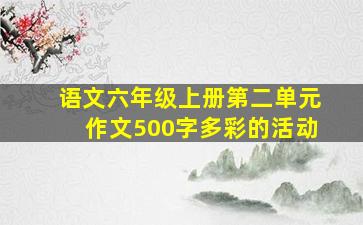 语文六年级上册第二单元作文500字多彩的活动