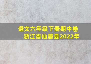 语文六年级下册期中卷浙江省仙居县2022年