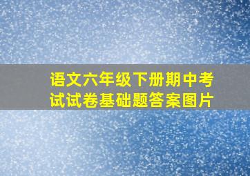 语文六年级下册期中考试试卷基础题答案图片