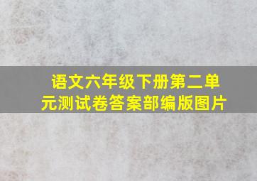 语文六年级下册第二单元测试卷答案部编版图片