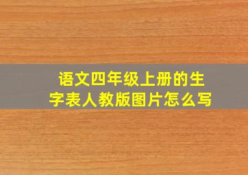 语文四年级上册的生字表人教版图片怎么写