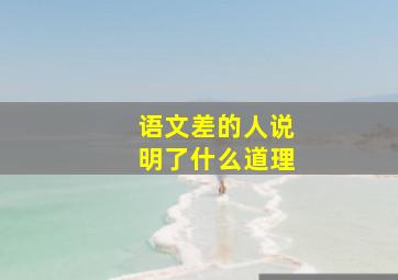 语文差的人说明了什么道理