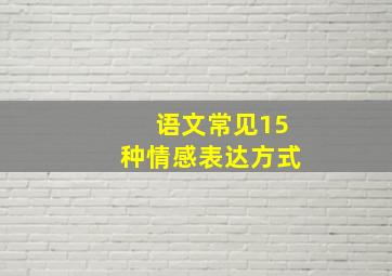 语文常见15种情感表达方式