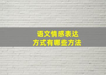 语文情感表达方式有哪些方法