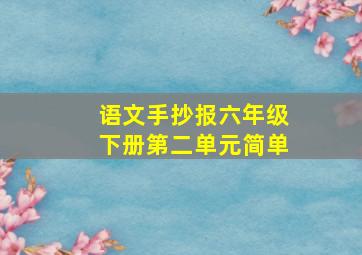 语文手抄报六年级下册第二单元简单