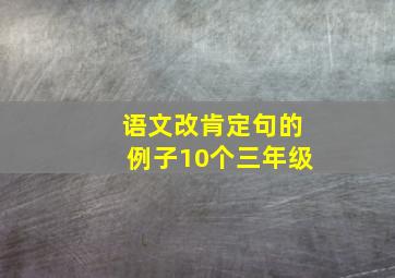 语文改肯定句的例子10个三年级