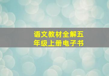 语文教材全解五年级上册电子书