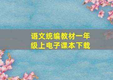 语文统编教材一年级上电子课本下载