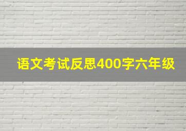 语文考试反思400字六年级