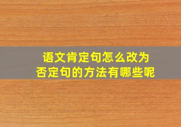 语文肯定句怎么改为否定句的方法有哪些呢