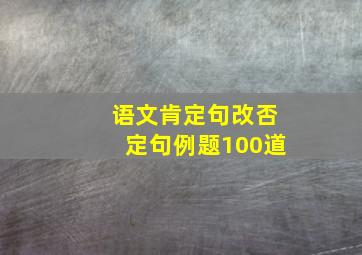 语文肯定句改否定句例题100道