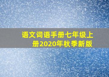 语文词语手册七年级上册2020年秋季新版