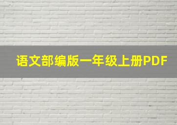 语文部编版一年级上册PDF