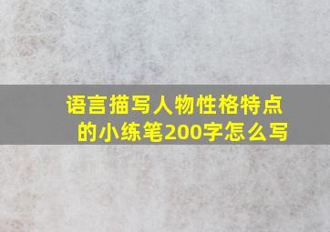 语言描写人物性格特点的小练笔200字怎么写