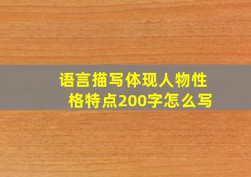 语言描写体现人物性格特点200字怎么写